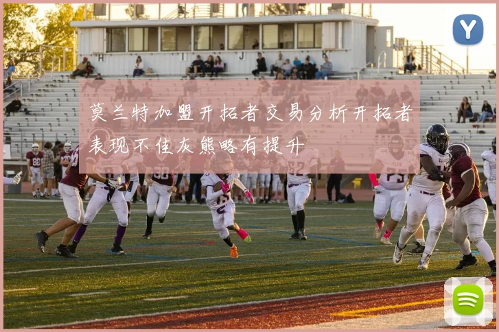 莫兰特加盟开拓者交易分析开拓者表现不佳灰熊略有提升