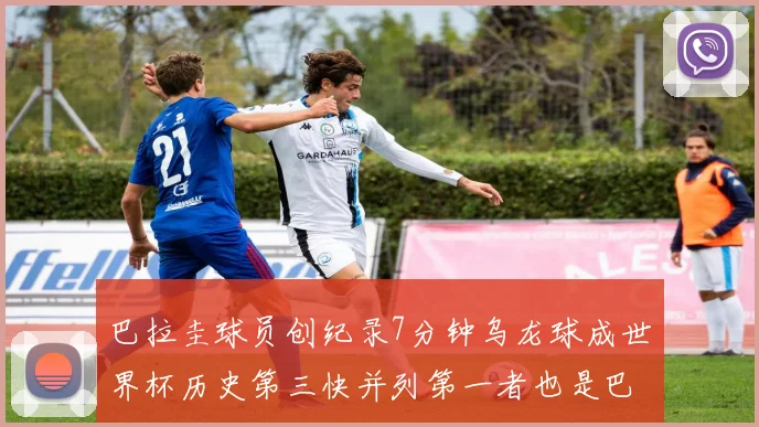 巴拉圭球员创纪录7分钟乌龙球成世界杯历史第三快并列第一者也是巴拉圭人